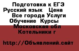 Подготовка к ЕГЭ Русский язык › Цена ­ 400 - Все города Услуги » Обучение. Курсы   . Московская обл.,Котельники г.